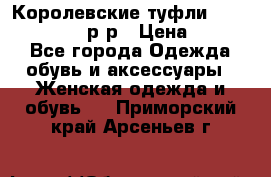 Королевские туфли “L.K.Benett“, 39 р-р › Цена ­ 8 000 - Все города Одежда, обувь и аксессуары » Женская одежда и обувь   . Приморский край,Арсеньев г.